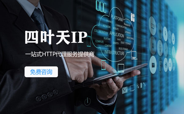 【绥化代理IP】免费的代理IP靠谱么？四叶天代理ip怎么样