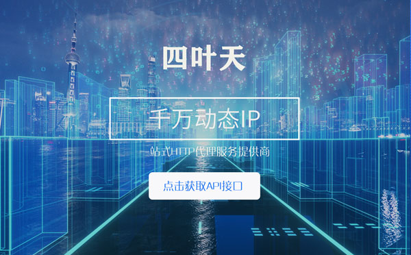 【绥化代理IP】怎么检查代理的效果？如何快速搭建代理IP